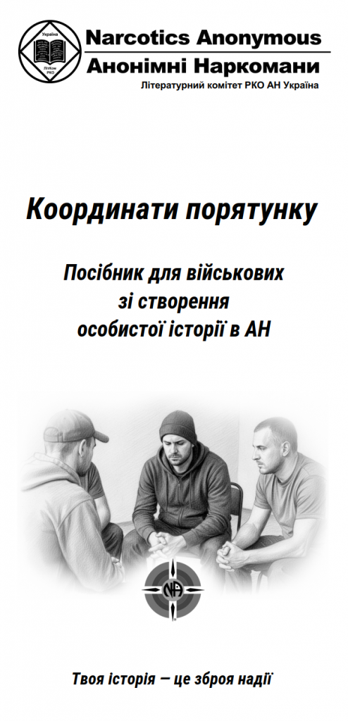 Обкладинка посібника "Координати порятунку: Посібник для військових зі створення особистої історії в АН" від Анонімних Наркоманів України. У центрі — стилізоване чорно-біле зображення трьох чоловіків, що сидять у колі в групі підтримки. Внизу сторінки — гасло "Твоя історія – це зброя надії".